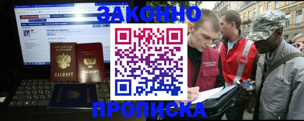 прописка законно в Кодинске