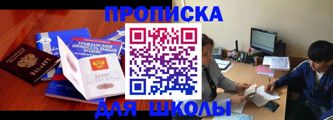 прописка для школы в Кодинске